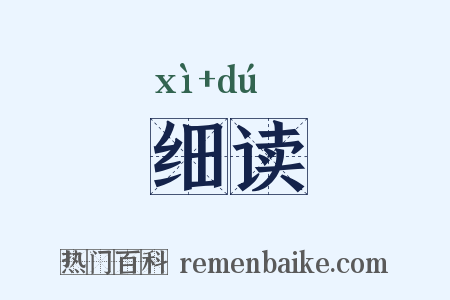 细读是什么意思的图片